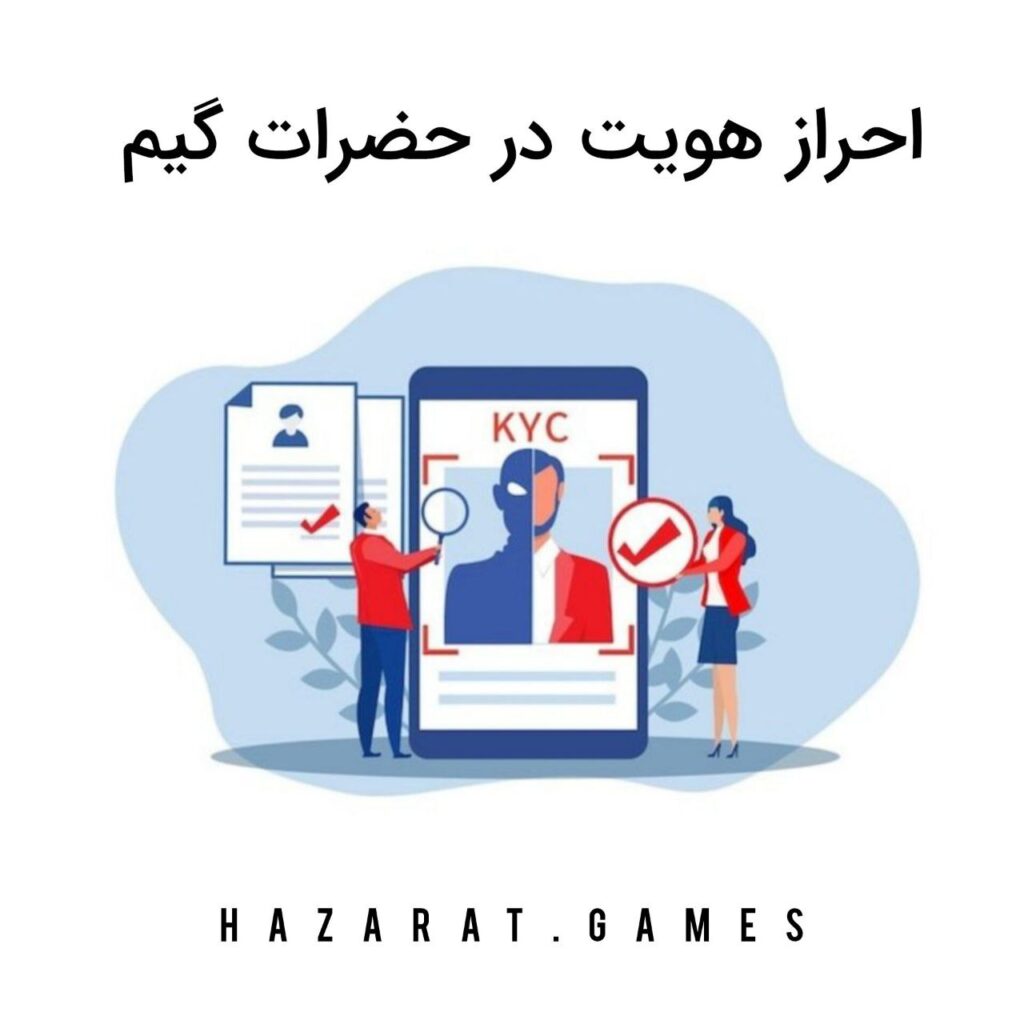 احراز هویت در حضرات گیم