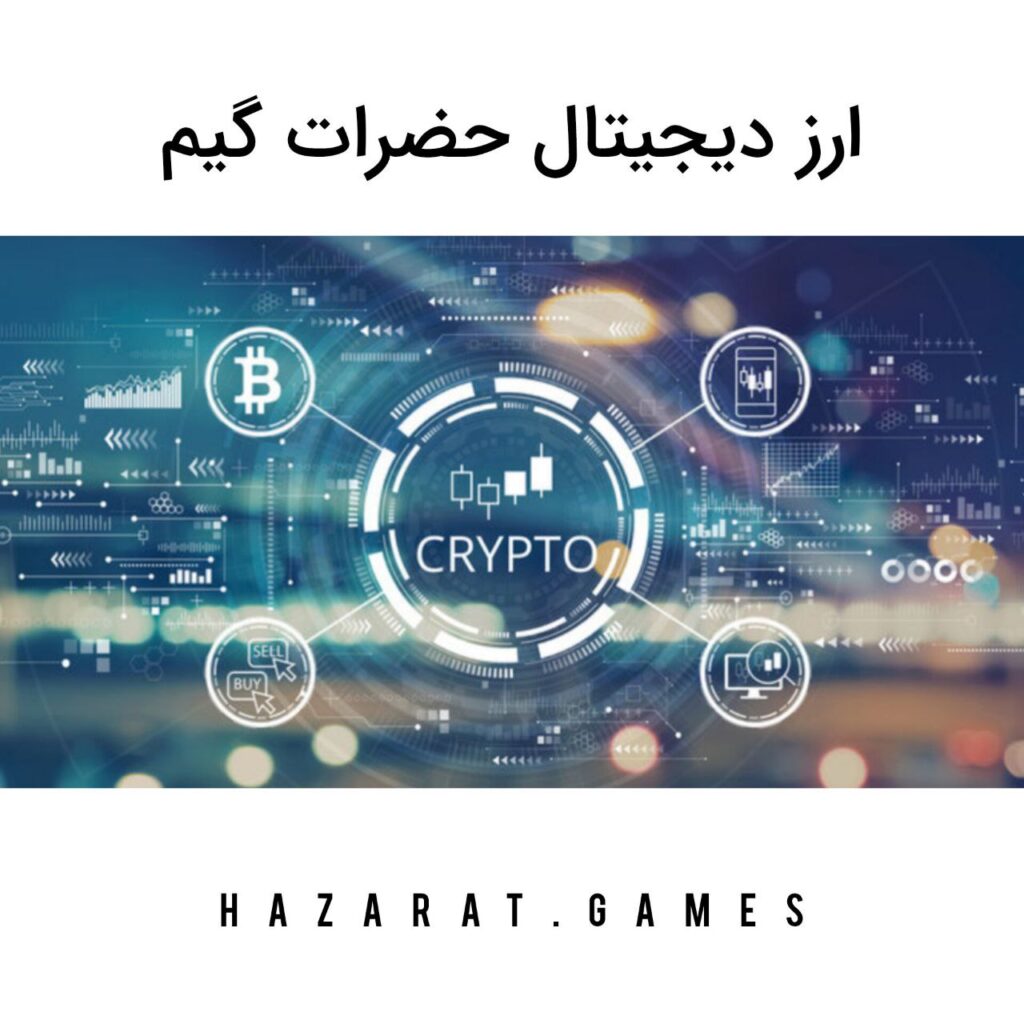 ارز دیجیتال حضرات گیم