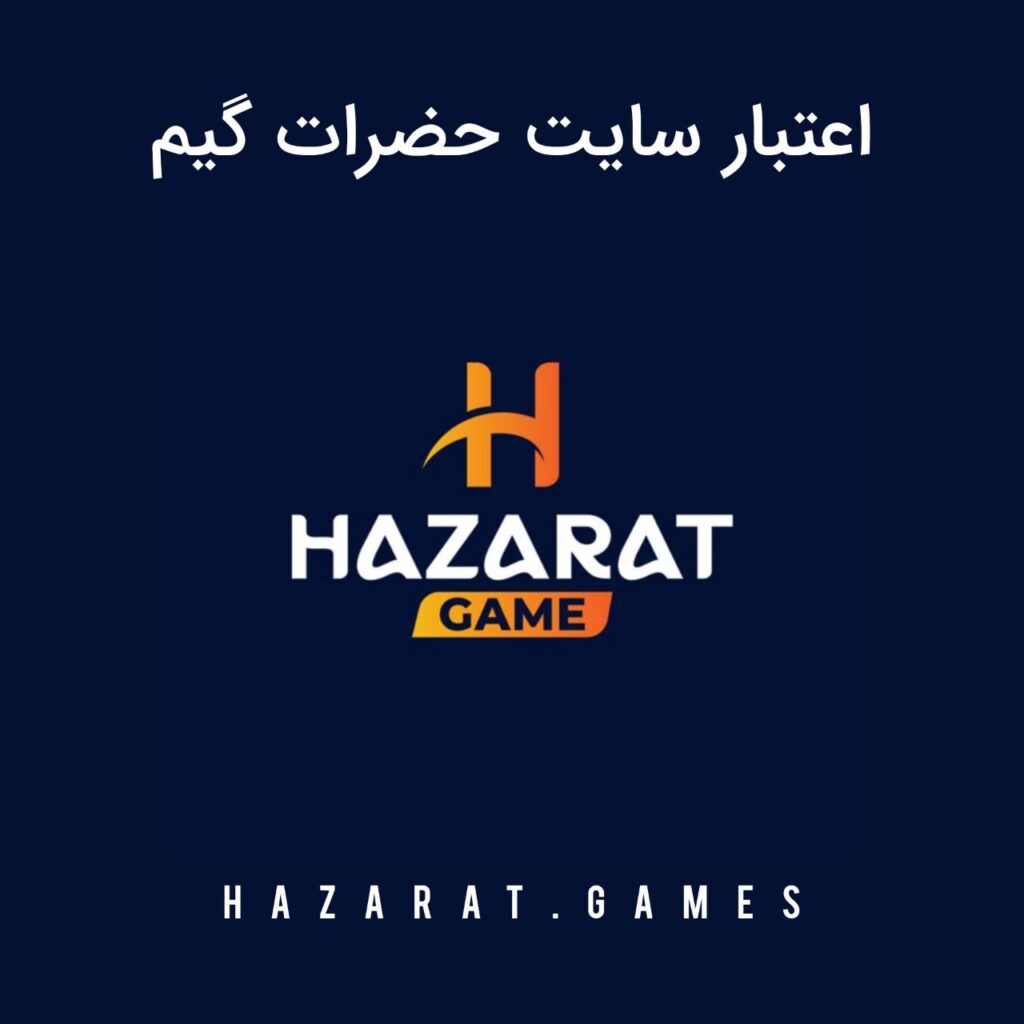 اعتبار سایت حضرات گیم