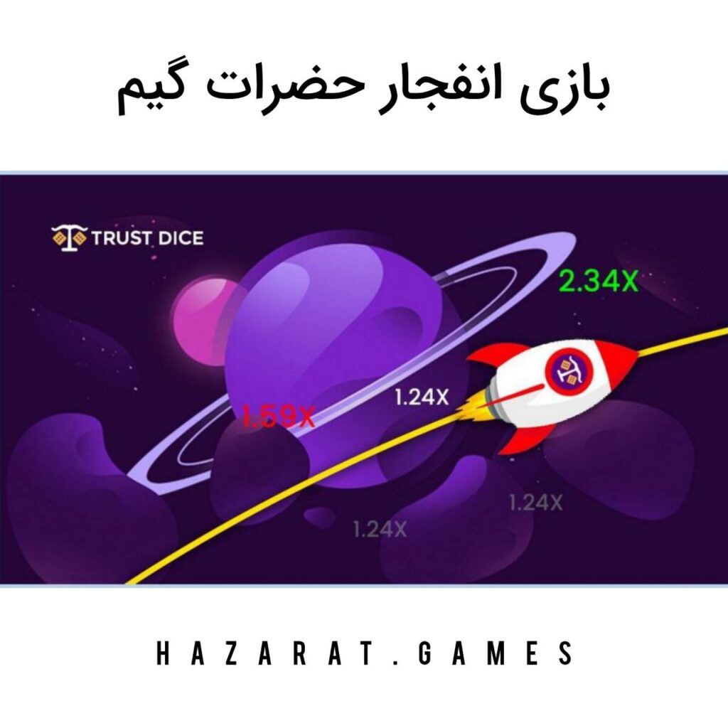 بازی انفجار حضرات گیم