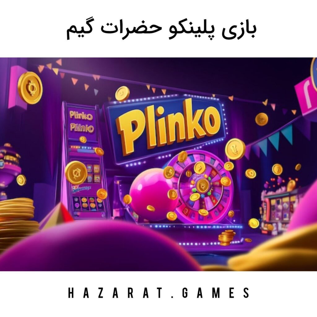 بازی پلینکو حضرات گیم