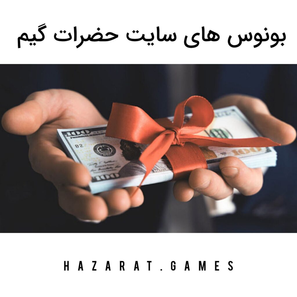 بونوس های سایت حضرات گیم