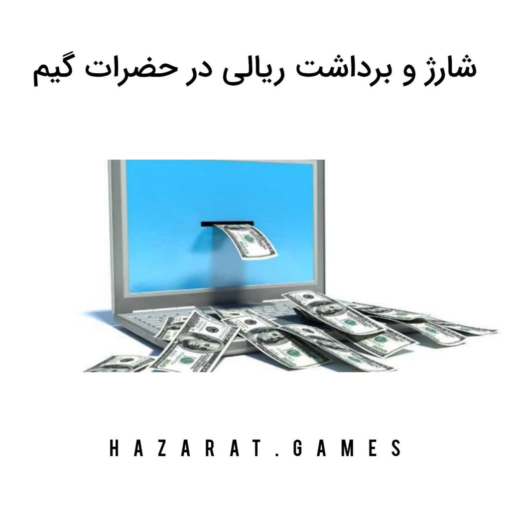 شارژ و برداشت ریالی در حضرات گیم