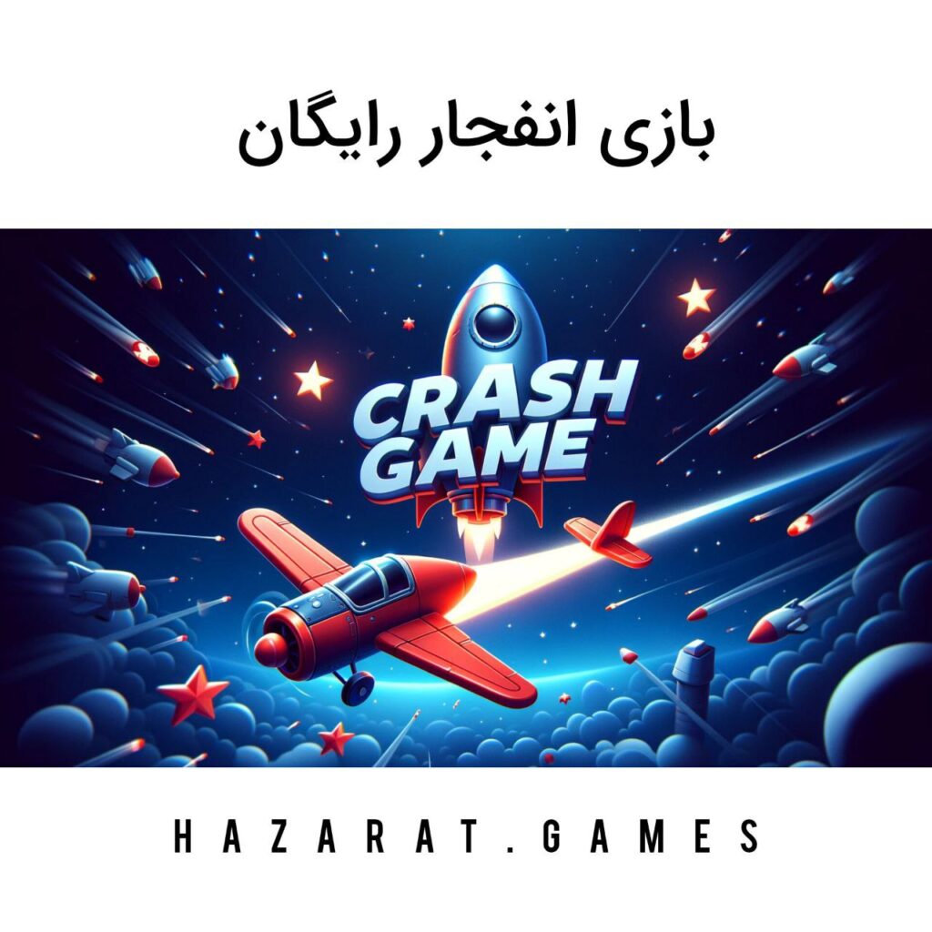 بازی انفجار رایگان