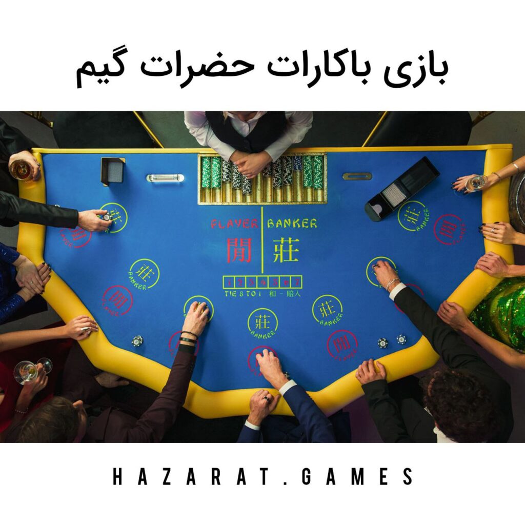 بازی باکارات حضرات گیم