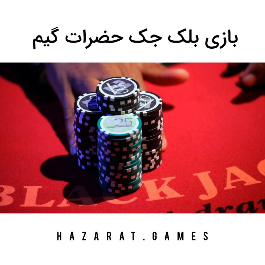 بازی بلک جک حضرات گیم