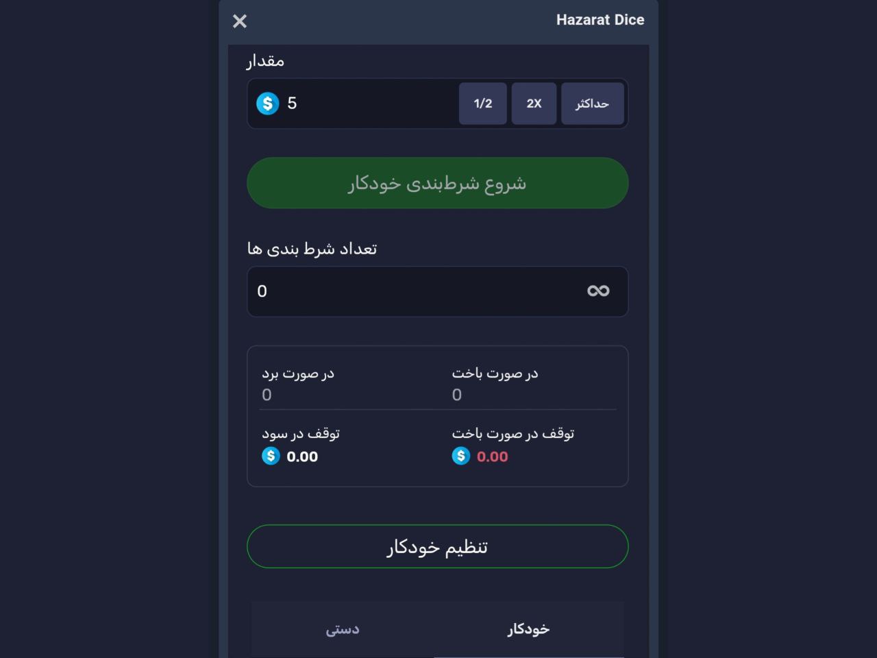 شرط بندی خودکار در بازی Hazarat Dice