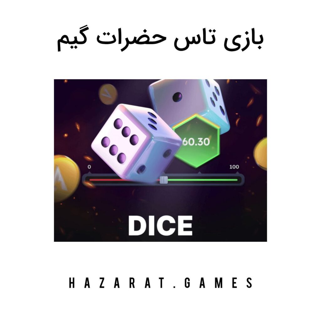بازی تاس حضرات گیم