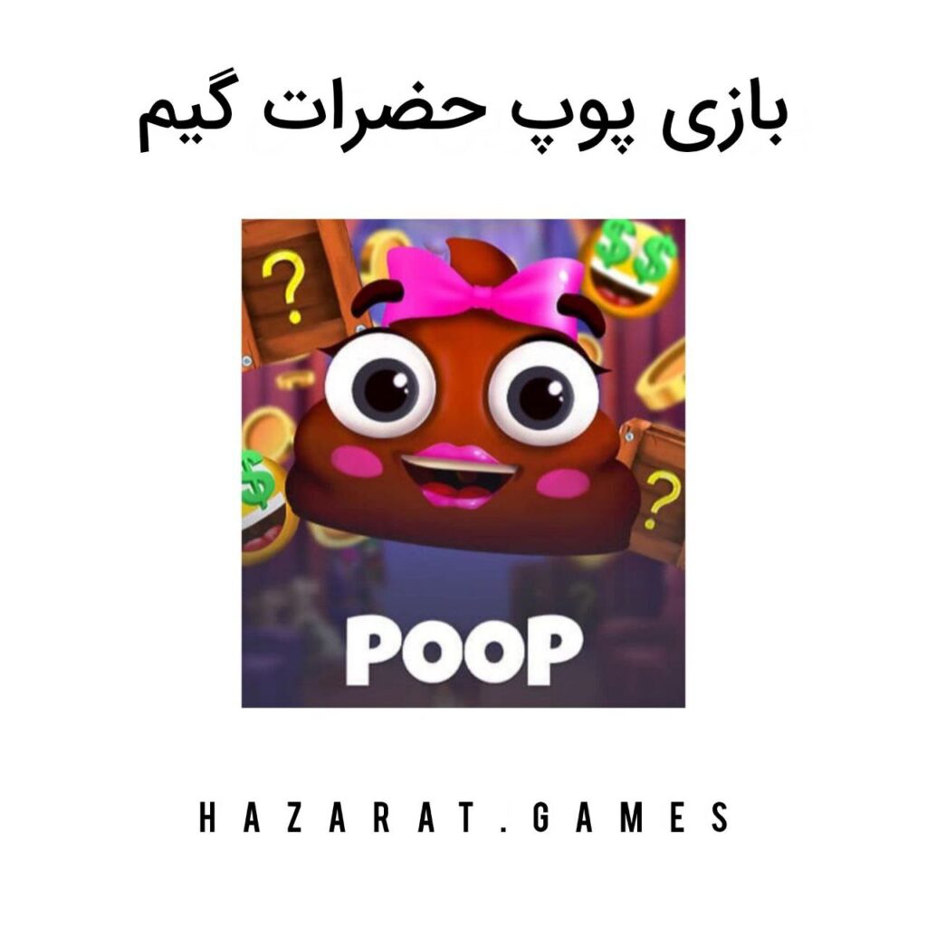 بازی پوپ حضرات گیم