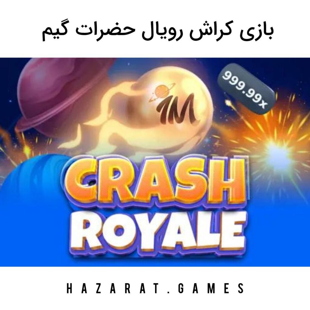 بازی کراش رویال حضرات گیم