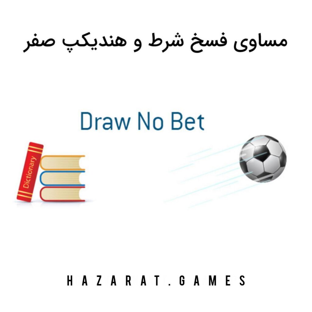 مساوی فسخ شرط و هندیکپ صفر