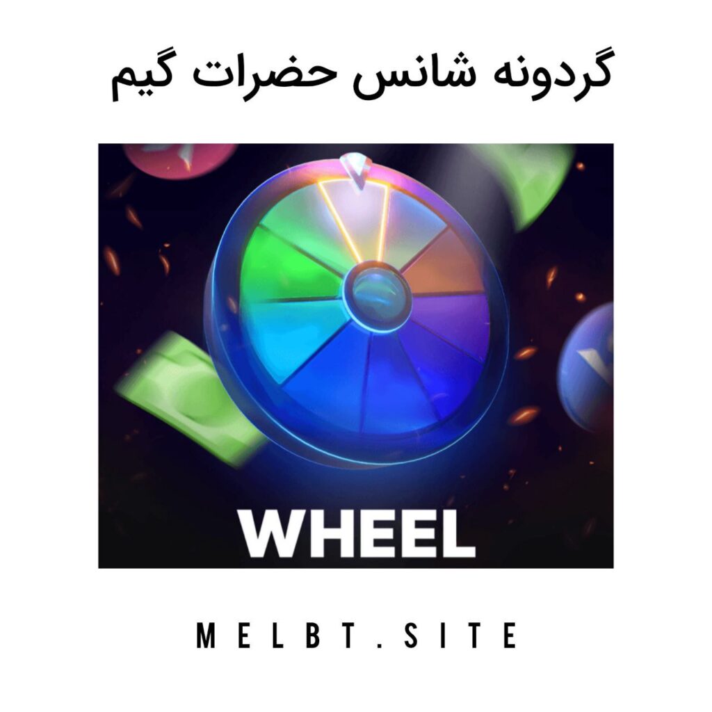 گردونه شانس حضرات گیم