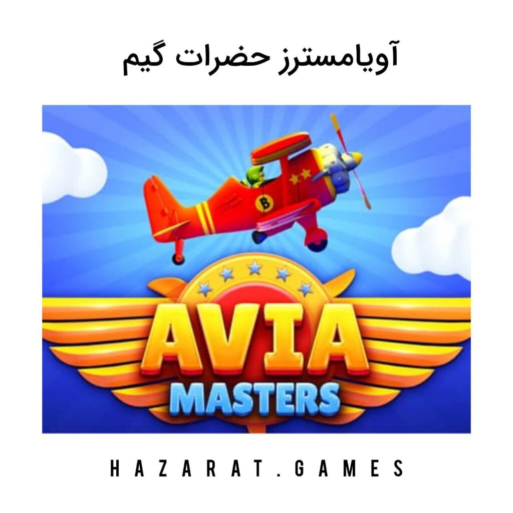آویامسترز حضرات گیم