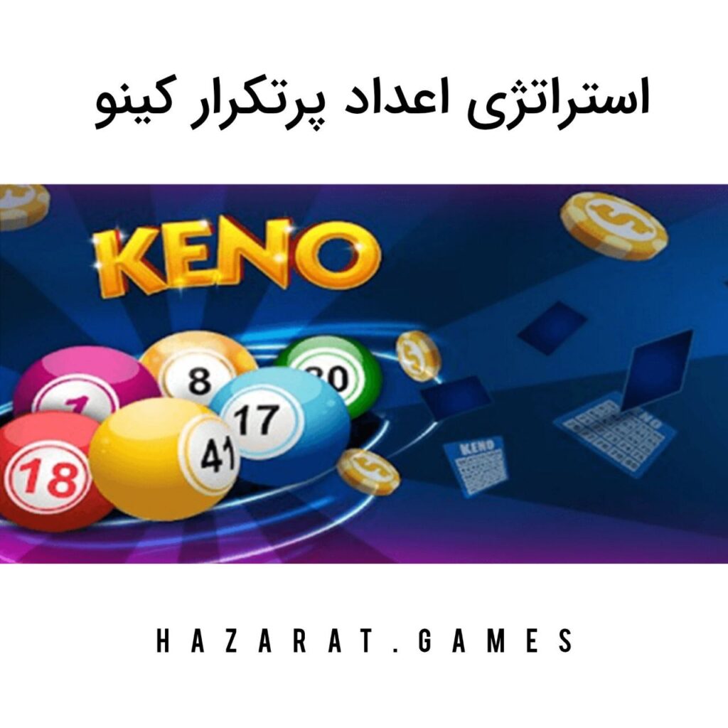 استراتژی اعداد پرتکرار کینو