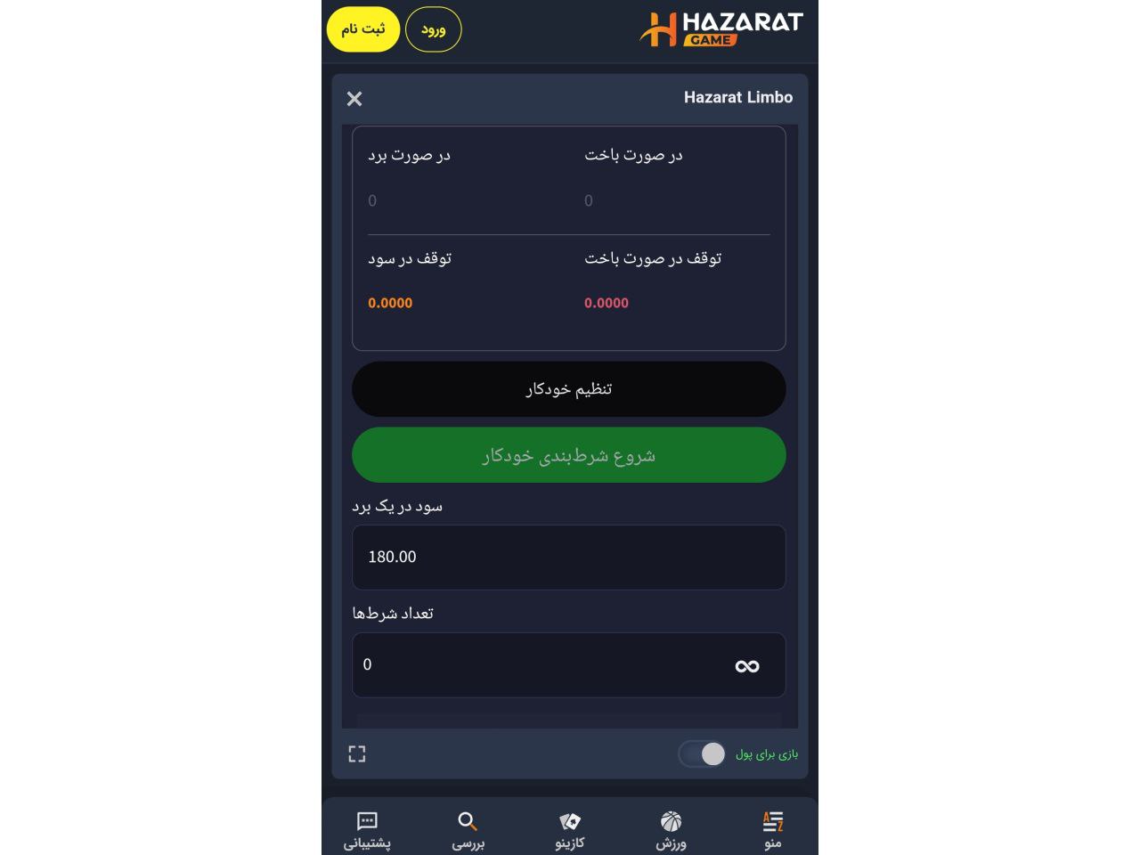 شرط بندی خودکار در بازی لیمبو