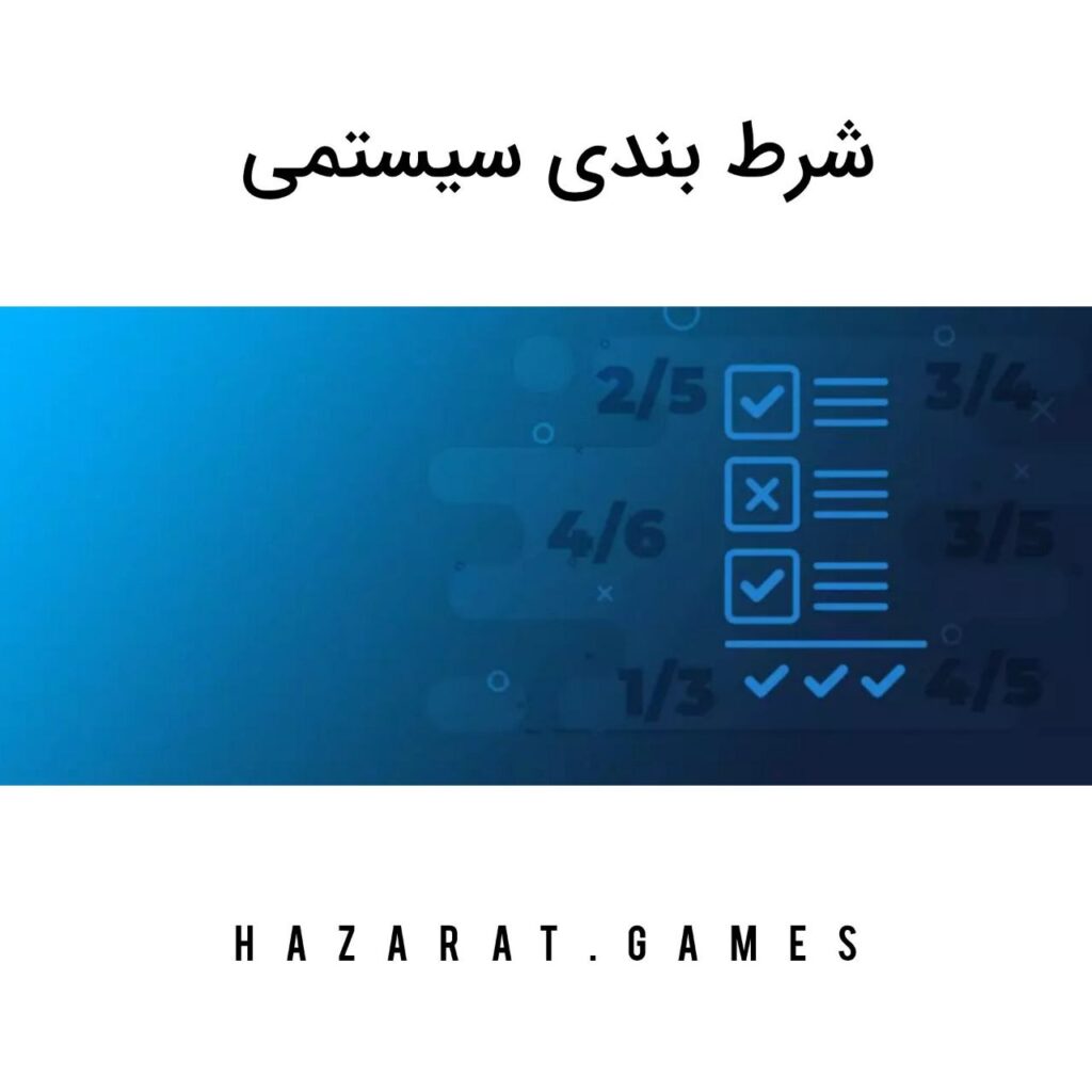 شرط بندی سیستمی