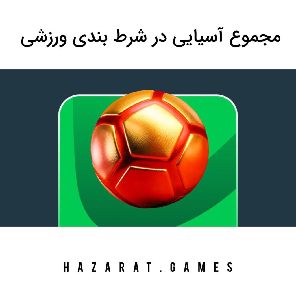 مجموع آسیایی در شرط بندی ورزشی