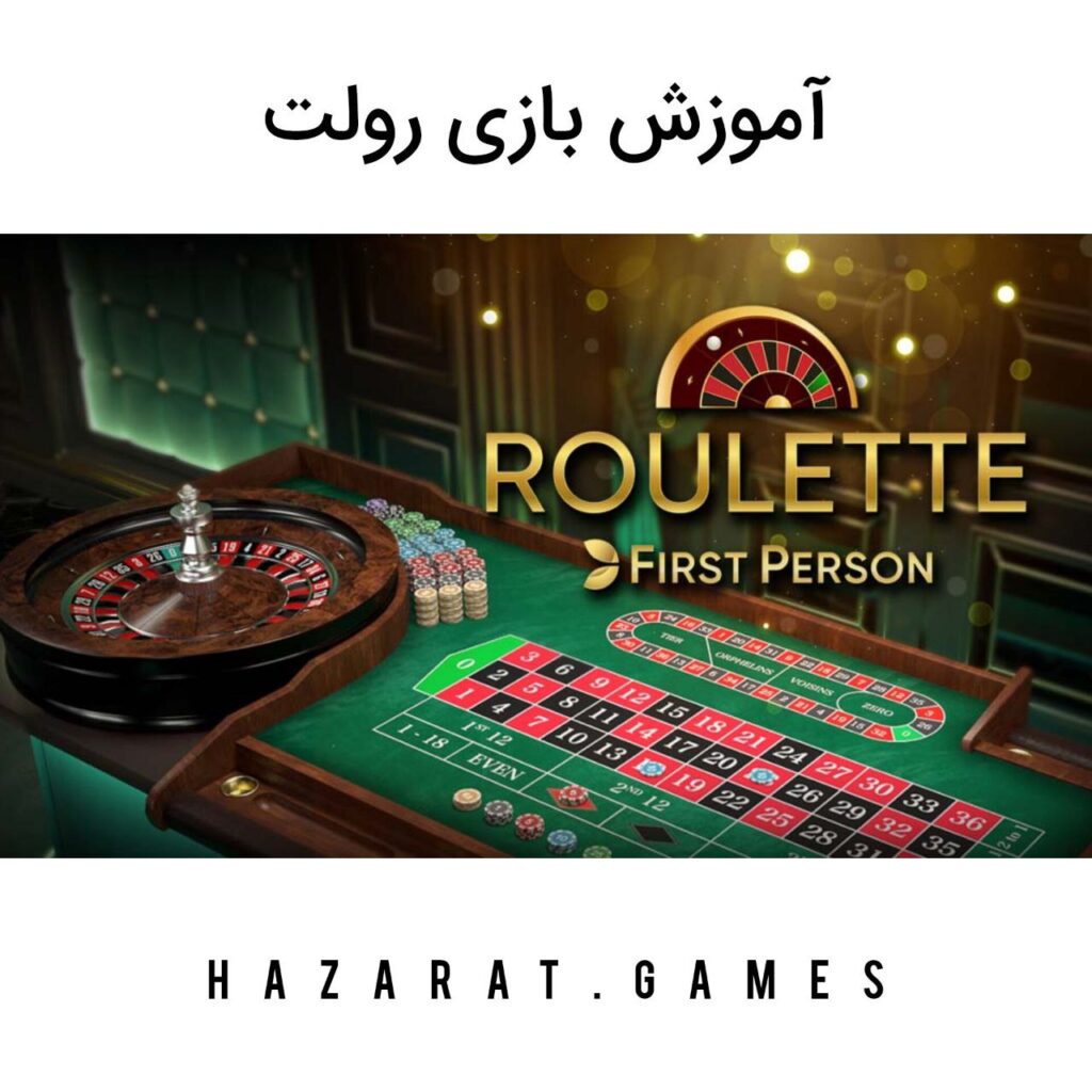 آموزش بازی رولت