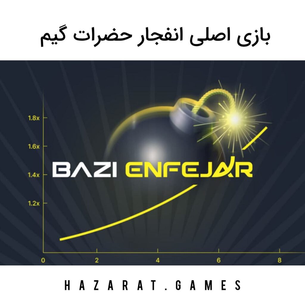 بازی انفجار اصلی حضرات گیم