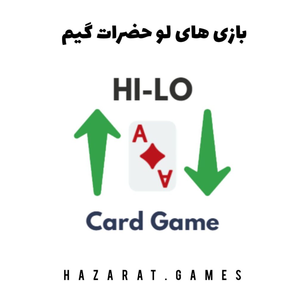 آموزش بازی های لو در حضرات گیم