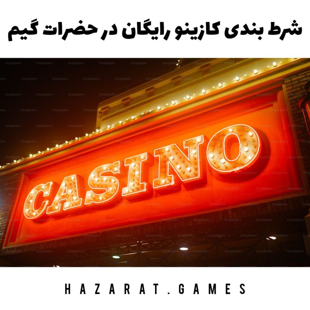 شرط بندی کازینو رایگان در حضرات گیم