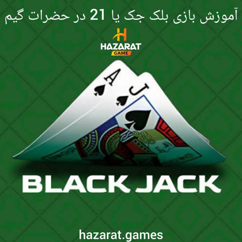 بلک جک یا 21 در حضرات گیم